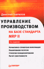 Книга Управление производством на базе стандарта MRP II